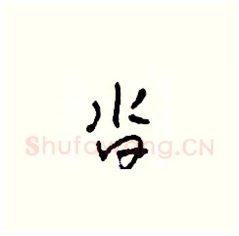 沓硬笔草书写法,摘自田青刚硬笔书法字帖