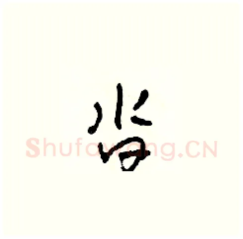 沓硬笔草书写法,摘自田青刚硬笔书法字帖