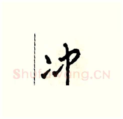 沖硬笔草书写法,摘自田青刚硬笔书法字帖