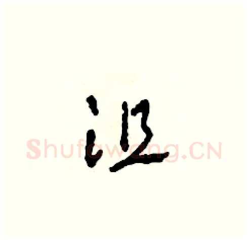 沮硬笔草书写法,摘自田青刚硬笔书法字帖