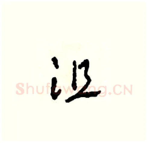 沮硬笔草书写法,摘自田青刚硬笔书法字帖