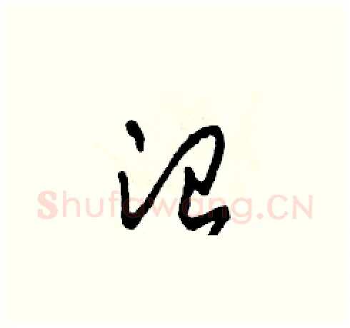 治硬笔草书写法,摘自田青刚硬笔书法字帖