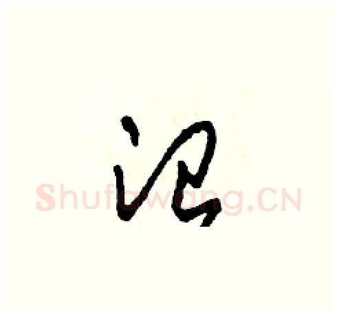 治硬笔草书写法,摘自田青刚硬笔书法字帖