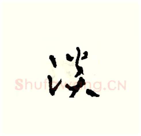 淡硬笔草书写法,摘自田青刚硬笔书法字帖