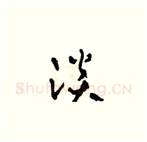 淡硬笔草书写法,摘自田青刚硬笔书法字帖