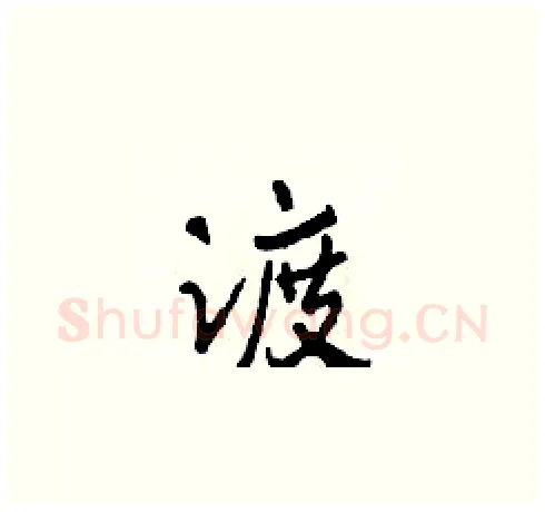 渡硬笔草书写法,摘自田青刚硬笔书法字帖