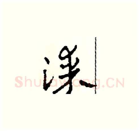 漆硬笔草书写法,摘自田青刚硬笔书法字帖