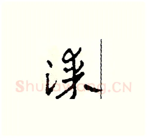 漆硬笔草书写法,摘自田青刚硬笔书法字帖