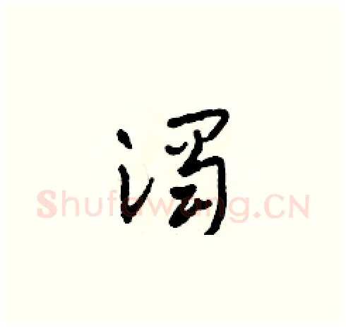 濁硬笔草书写法,摘自田青刚硬笔书法字帖