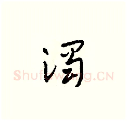 濁硬笔草书写法,摘自田青刚硬笔书法字帖