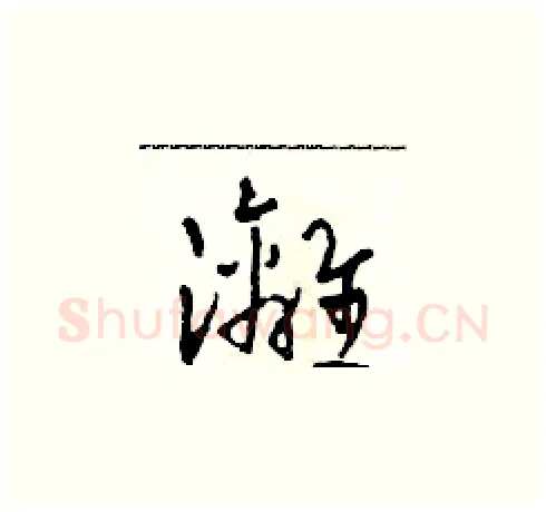 灕硬笔草书写法,摘自田青刚硬笔书法字帖