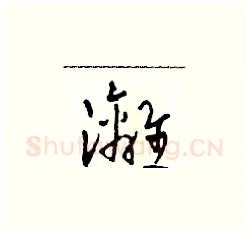 灕硬笔草书写法,摘自田青刚硬笔书法字帖