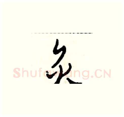 炙硬笔草书写法,摘自田青刚硬笔书法字帖