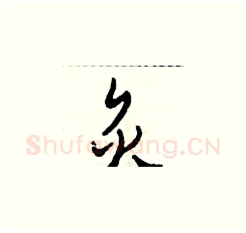 炙硬笔草书写法,摘自田青刚硬笔书法字帖