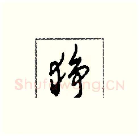 猙硬笔草书写法,摘自田青刚硬笔书法字帖
