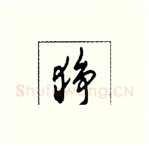 猙硬笔草书写法,摘自田青刚硬笔书法字帖