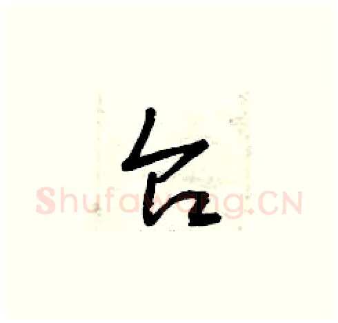 臺硬笔草书写法,摘自曾庆福硬笔书法字帖