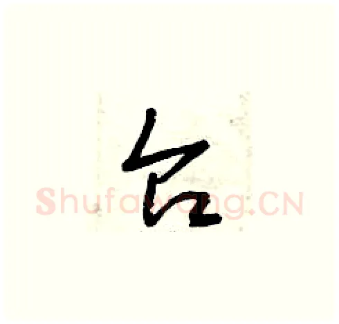 臺硬笔草书写法,摘自曾庆福硬笔书法字帖