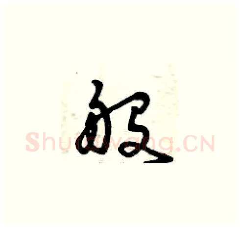 般硬笔草书写法,摘自曾庆福硬笔书法字帖