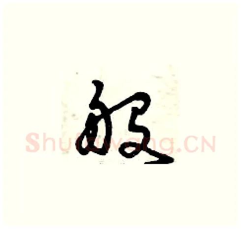 般硬笔草书写法,摘自曾庆福硬笔书法字帖