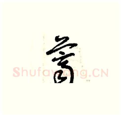 薺硬笔草书写法,摘自曾庆福硬笔书法字帖