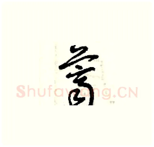 薺硬笔草书写法,摘自曾庆福硬笔书法字帖