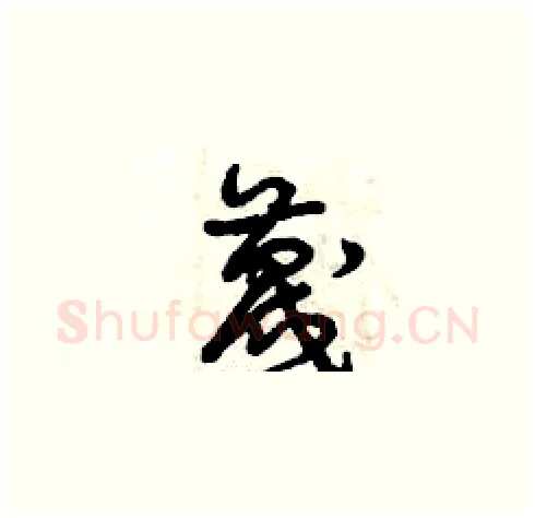 蔑硬笔草书写法,摘自曾庆福硬笔书法字帖