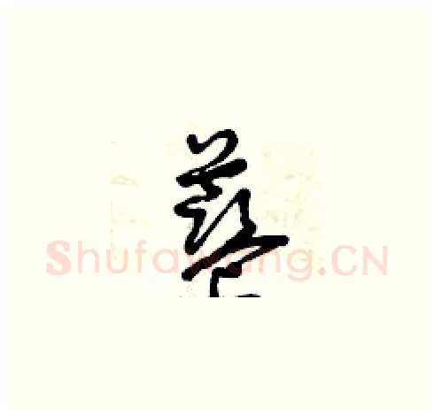 藍硬笔草书写法,摘自曾庆福硬笔书法字帖