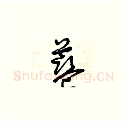 藍硬笔草书写法,摘自曾庆福硬笔书法字帖