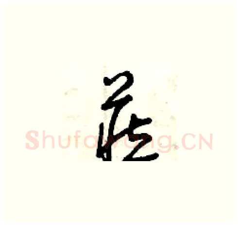藏硬笔草书写法,摘自曾庆福硬笔书法字帖