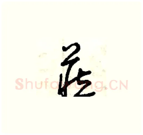 藏硬笔草书写法,摘自曾庆福硬笔书法字帖