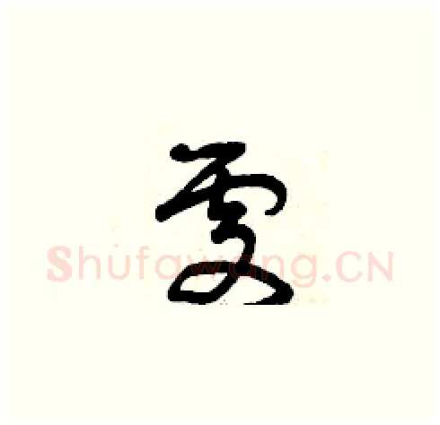 處硬笔草书写法,摘自曾庆福硬笔书法字帖