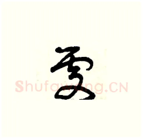 處硬笔草书写法,摘自曾庆福硬笔书法字帖