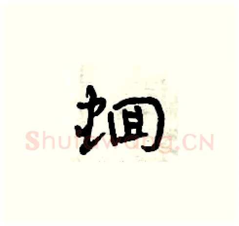 蛔硬笔草书写法,摘自曾庆福硬笔书法字帖