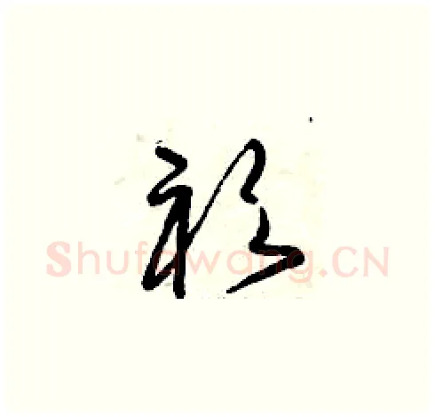 衫硬笔草书写法,摘自曾庆福硬笔书法字帖