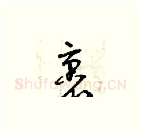 裹硬笔草书写法,摘自曾庆福硬笔书法字帖