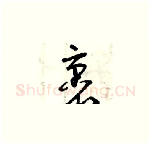 裹硬笔草书写法,摘自曾庆福硬笔书法字帖
