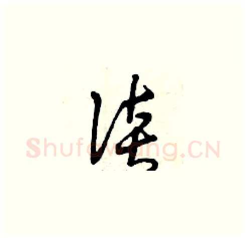 談硬笔草书写法,摘自曾庆福硬笔书法字帖