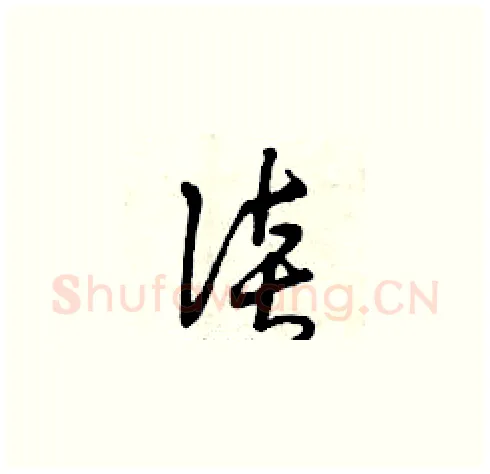 談硬笔草书写法,摘自曾庆福硬笔书法字帖