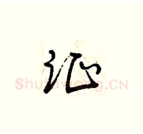 證硬笔草书写法,摘自曾庆福硬笔书法字帖