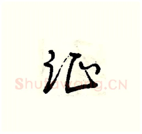 證硬笔草书写法,摘自曾庆福硬笔书法字帖