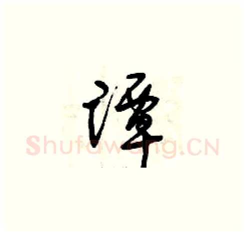 譚硬笔草书写法,摘自曾庆福硬笔书法字帖
