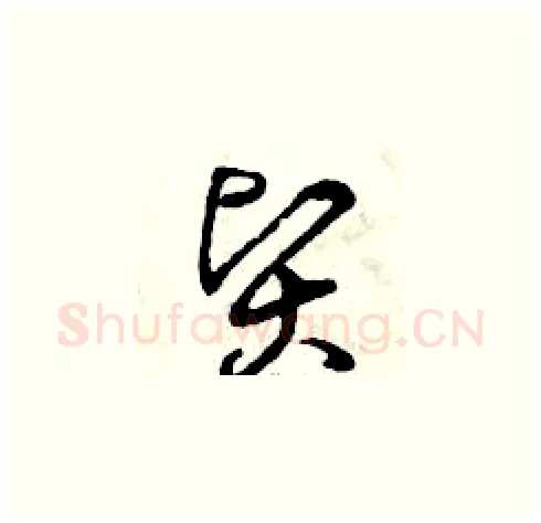 賢硬笔草书写法,摘自曾庆福硬笔书法字帖