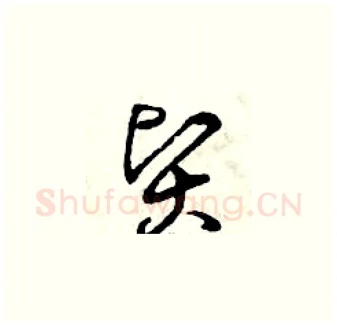賢硬笔草书写法,摘自曾庆福硬笔书法字帖