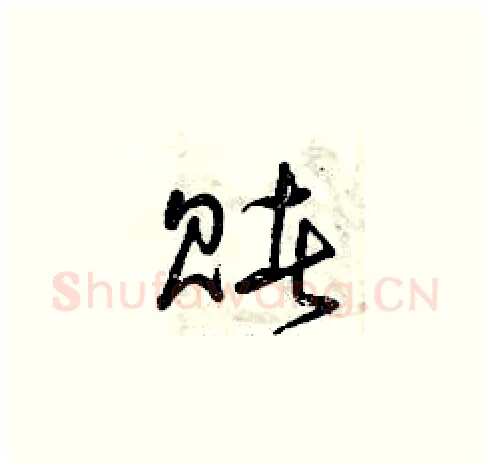 賭硬笔草书写法,摘自曾庆福硬笔书法字帖