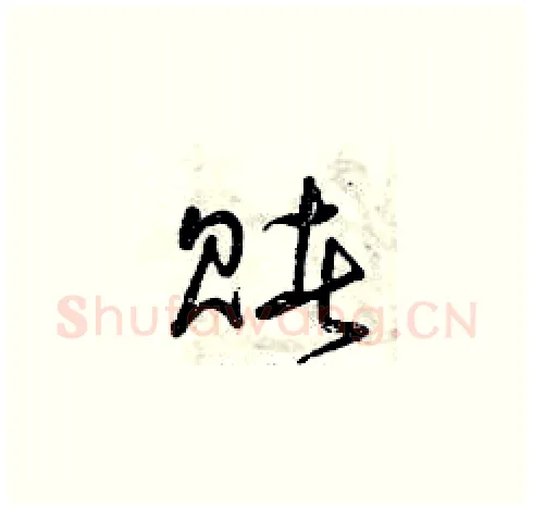 賭硬笔草书写法,摘自曾庆福硬笔书法字帖