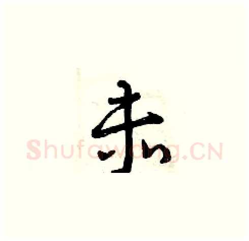 赤硬笔草书写法,摘自曾庆福硬笔书法字帖