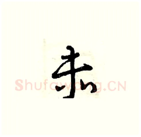 赤硬笔草书写法,摘自曾庆福硬笔书法字帖