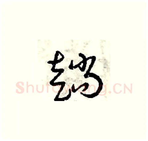 趟硬笔草书写法,摘自曾庆福硬笔书法字帖