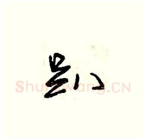 趴硬笔草书写法,摘自曾庆福硬笔书法字帖